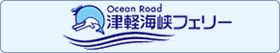 津軽海峡フェリー